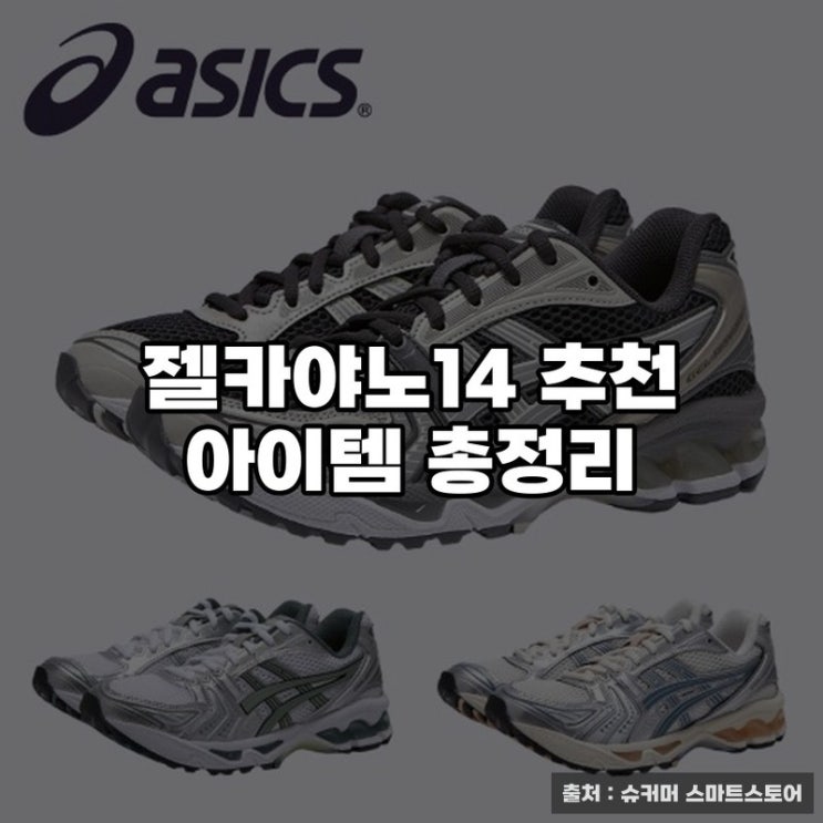  젤카야노14 추천 아이템 총정리