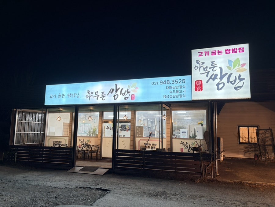 아무튼쌈밥 사진 1