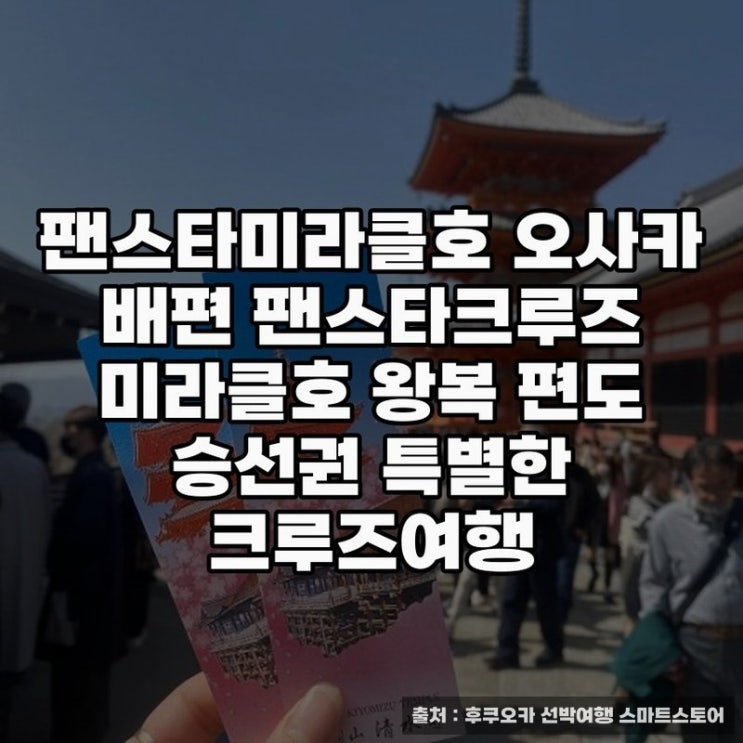  후쿠오카배편과 함께하는 팬스타미라클호 크루즈 여행 안내