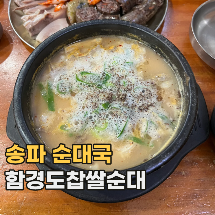  송파 함경도찹쌀순대 항상 잘 되는 24시간 서울 순대국 맛집