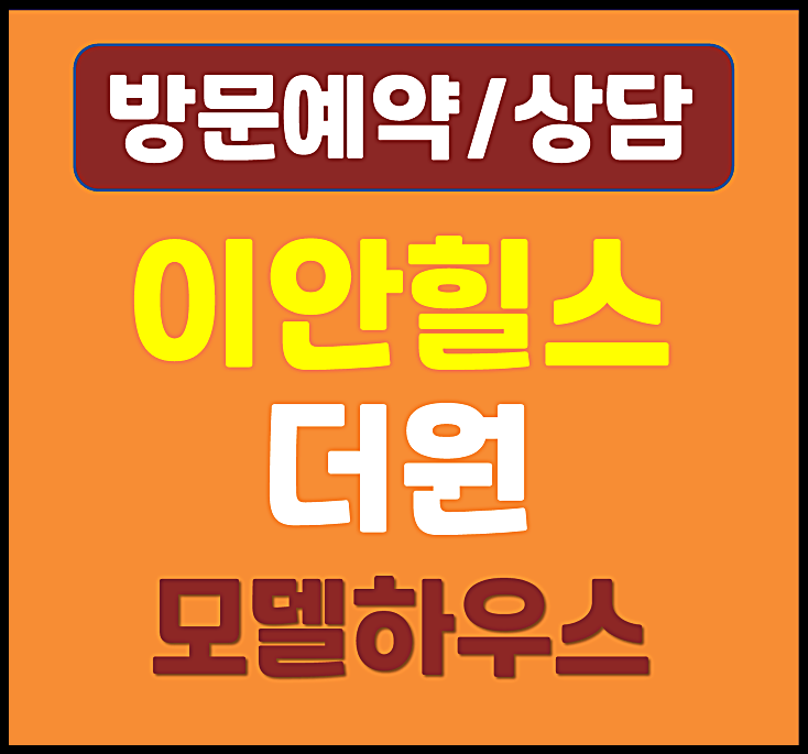  이안 힐스 더원 동작 모델하우스 민간임대 아파트