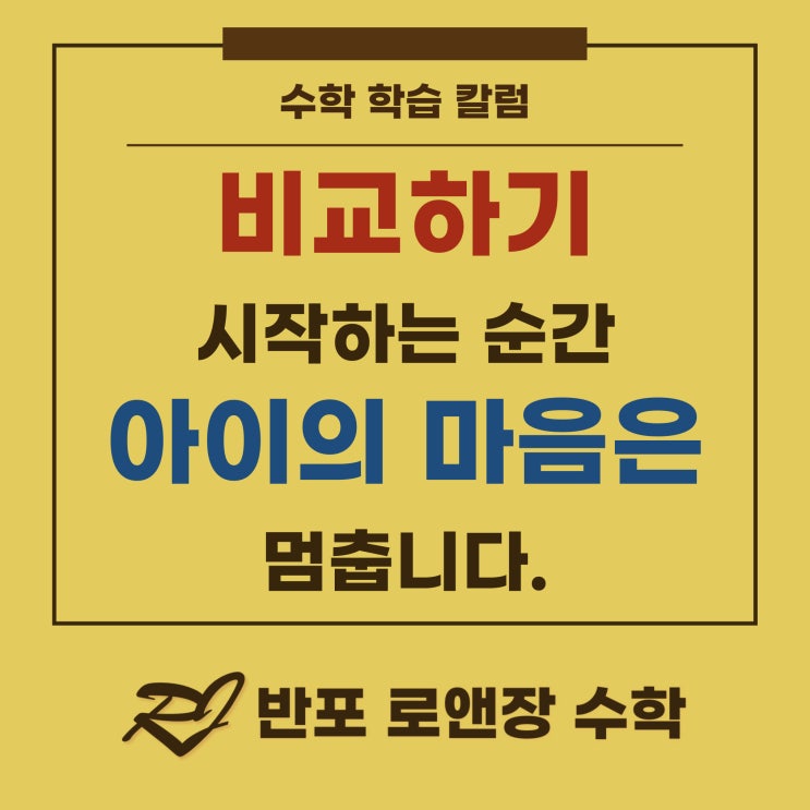 비교가 시작되는 순간, 아이의 마음은 멈춘다.