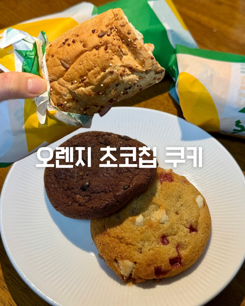 서브웨이 그레인 빵 오렌지 초코칩 쿠키 맛 후기