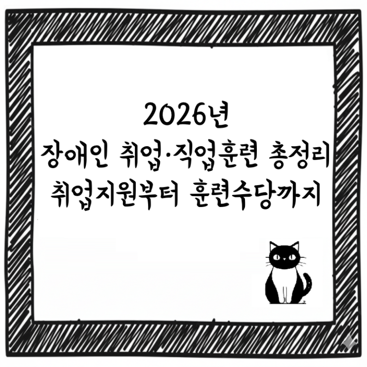  2026년 장애인 취업·직업훈련 총정리｜취업지원부터 훈련수당까지 한눈에