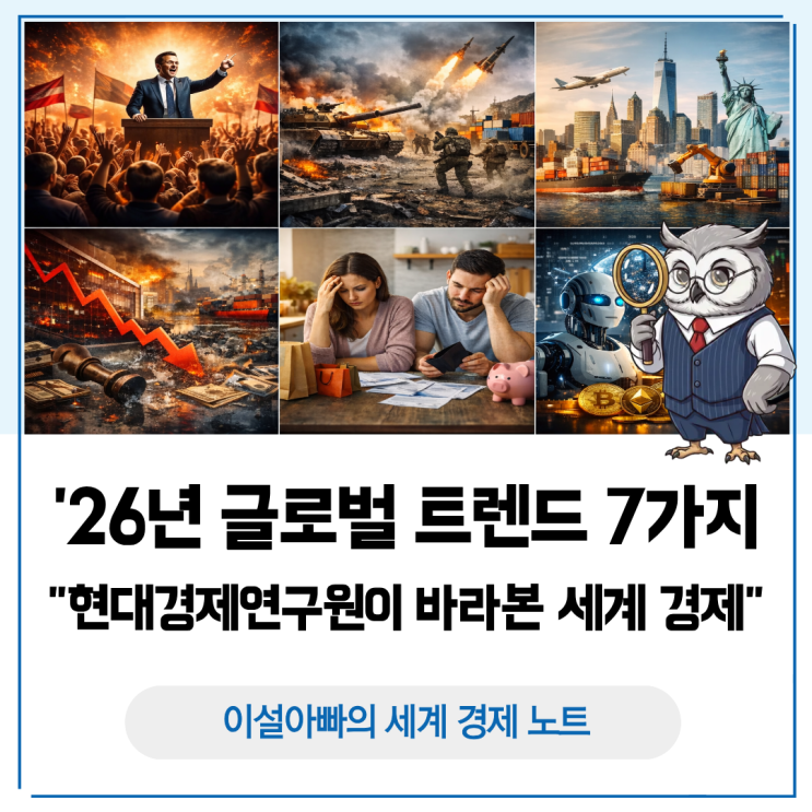  2026년 글로벌 트렌드 7가지: 현대경제연구원이 바라본 세계 경제와 한국의 대응