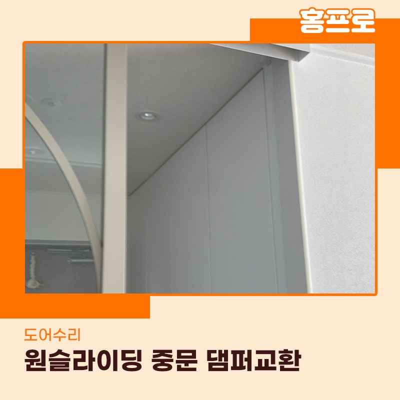 동탄중문수리 현관 원슬라이딩 댐퍼교체 진행했습니다