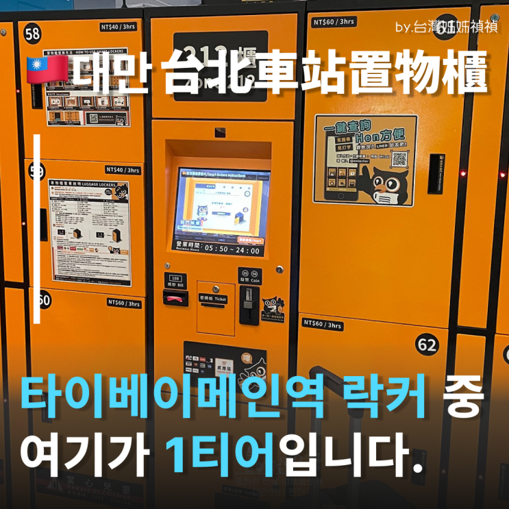  타이베이메인역짐보관 짐보관 여행중국어 타이베이역 코인락커위치 대만언니는 타오위안공항철도 타기 전에 여기서 짐 맡김!