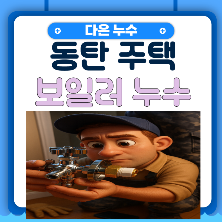  수원 보일러누수 곡반정동  주택 아랫집 천장 배관공사 업체 추천