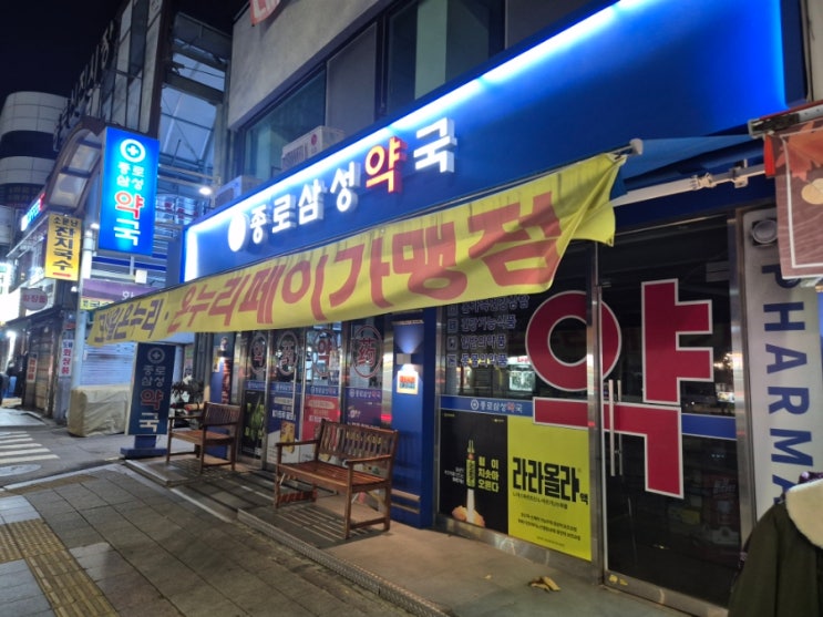  서울 약국 성지 온누리상품권 가능 종로 저렴한 곳 내돈내산