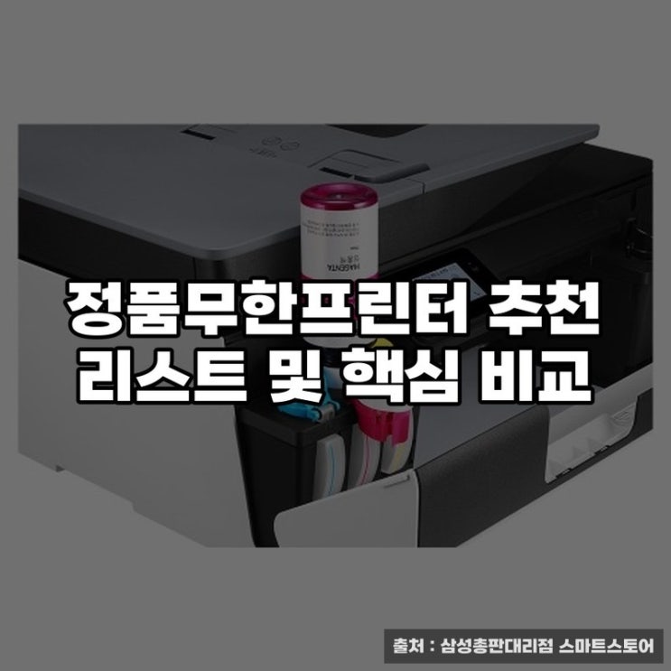  정품무한프린터 추천 리스트 및 핵심 비교