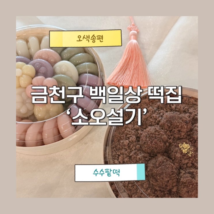  금천구 떡집 ‘소오설기’ 백일떡 오색송편 수수팥떡 후기