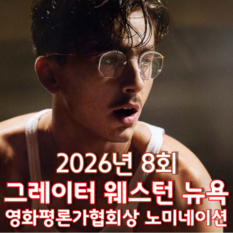  2026년 8회 그레이터 웨스턴 뉴욕 영화평론가협회상 노미네이션