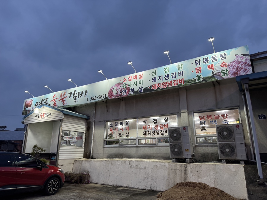 여로숯불갈비 사진 1
