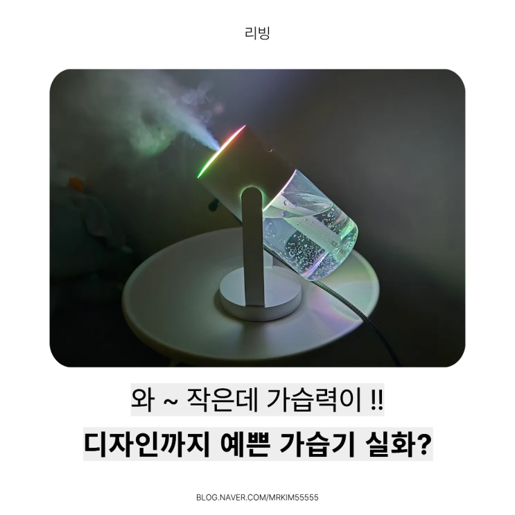  아이엠듀 루미엘라 초음파 가습기 후기 / 휴대용, 스윙형 미니가습기 찾는다면 집, 사무실가습기로도 만족!
