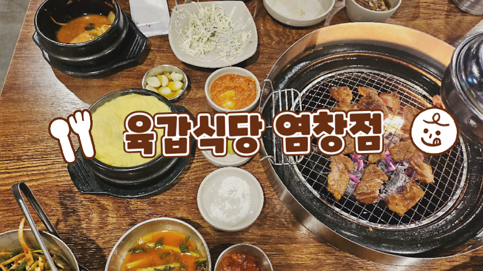 육갑식당 염창점 사진 1