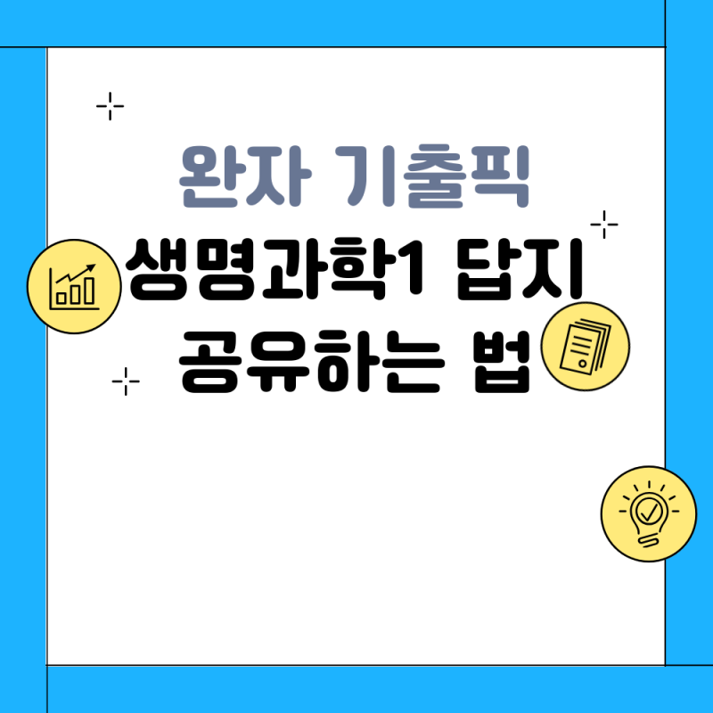 완자 기출픽 생명과학1 답지 공유하는 법