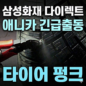 타이어 펑크 나사 박힘 지렁이로 해결! 애니카 긴급출동 서비스 이용 후기 (feat. 삼성화재 다....