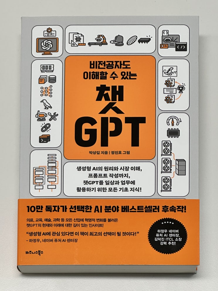  [도서 리뷰] 비전공자도 이해할 수 있는 챗GPT