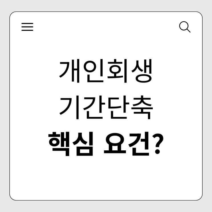  개인회생 기간단축, 나도 줄일 수 있을까? 핵심 조건 알아보기
