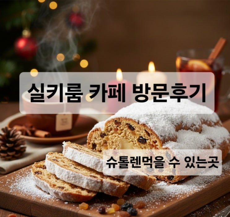 실키룸 카페 방문 후기/슈톨렌 이란?