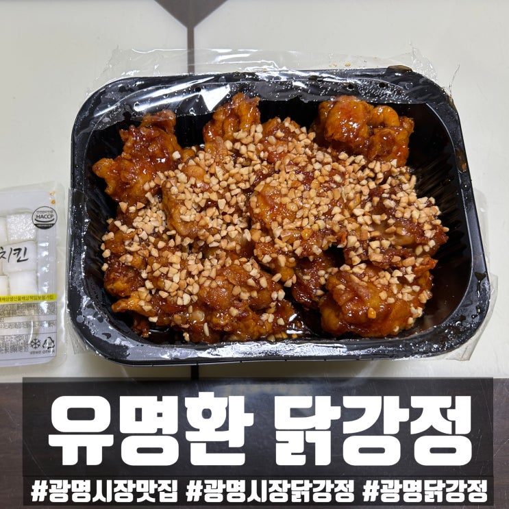  광명시장 먹거리 추천 | 광명시장 닭강정 유명환 닭강정 리얼 후기