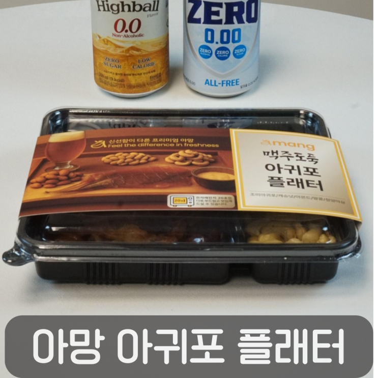  맥주 안주 추천 아망 맥주도둑 아귀포 플래터, 혼술 플래터로 만족