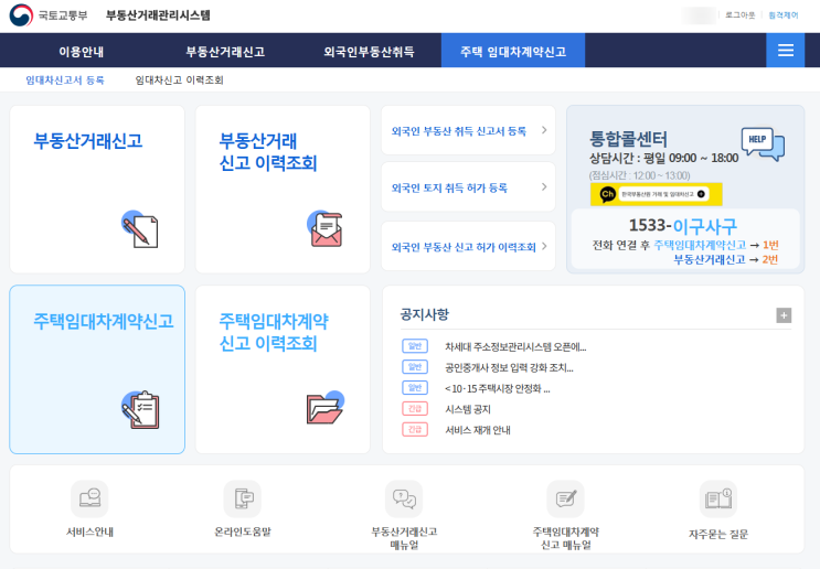  온라인 주택임대차계약 신고하기(feat. 부동산거래관리시스템)