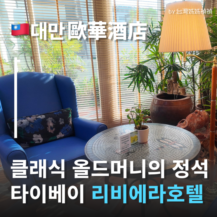  타이베이호텔 더 리비에라 호텔 여행중국어 클래식한 올드머니 타이베이숙소 대만호텔