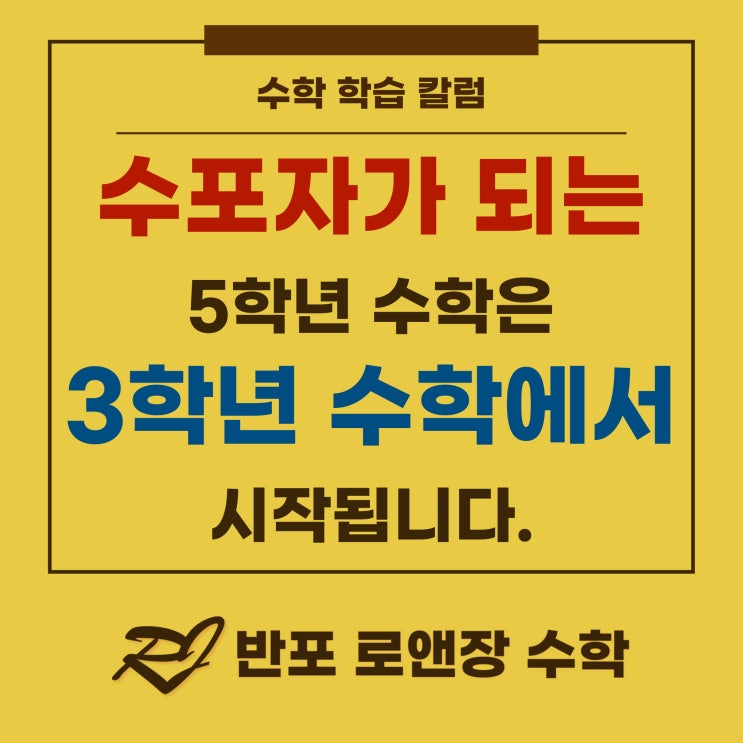  수학 포기는 5학년이 아니라 3학년에서 시작됩니다.