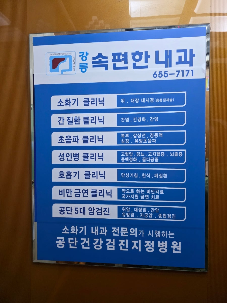 강릉속편한내과의원 사진 4