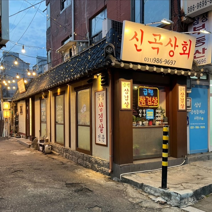  김포 고촌 삼겹살 맛집 신곡상회｜냉삼의 진수를 맛볼 수 있는 고기집