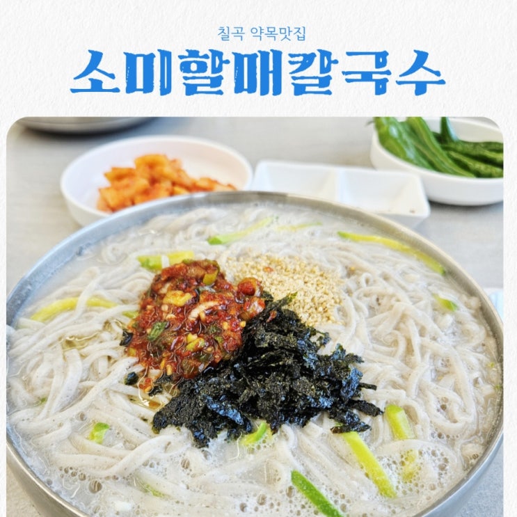  경북 칠곡 약목맛집 소미할매칼국수 feat 잔치국수맛집