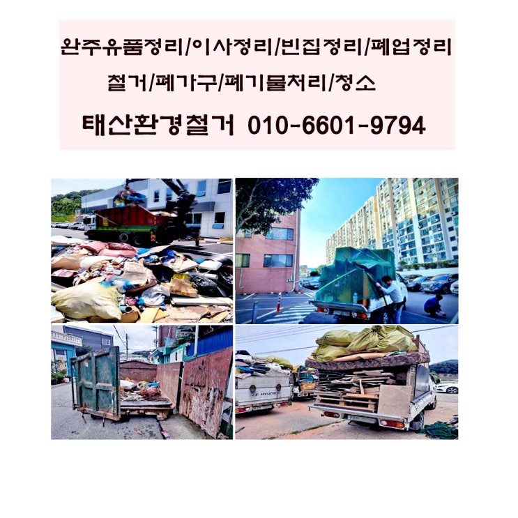  완주유품정리 업체 태산의 28평 아파트 비우기, 폐기물 수거 처리까지 사다리차로 한 번에!