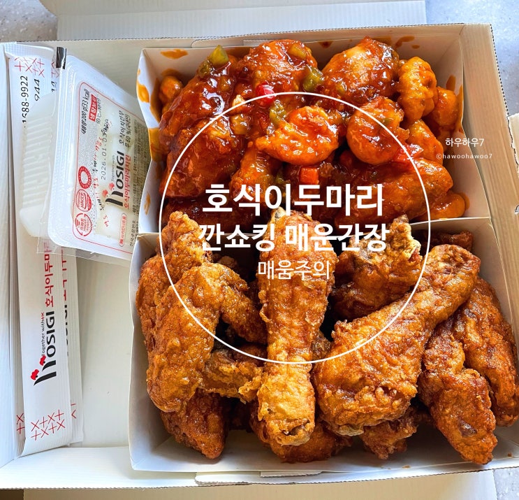  호식이 두마리 메뉴 7000원 할인 | 깐쇼킹, 매운간장 내돈내산