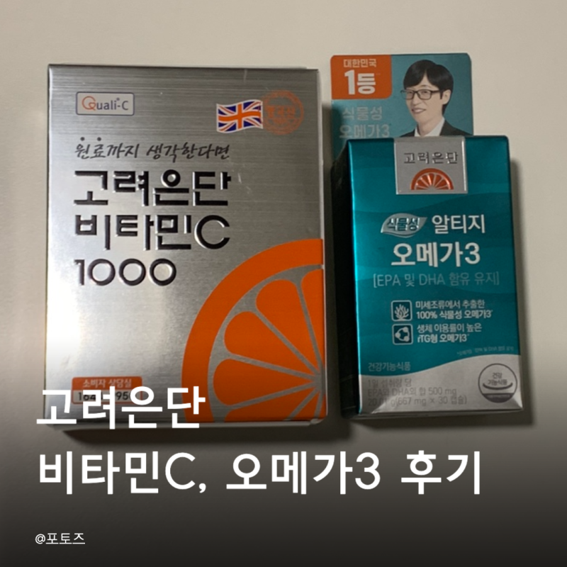 [고려은단 비타민C 1000, 식물성 알티지 오메가3] 올리브영 영양제 후기
