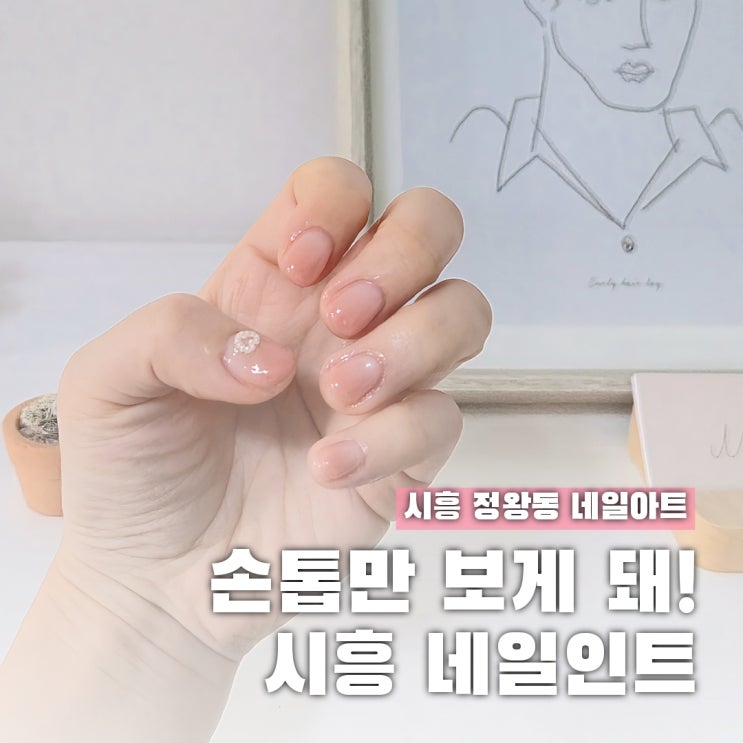  시흥 정왕동 네일아트 웨딩네일 잘하는 네일인트