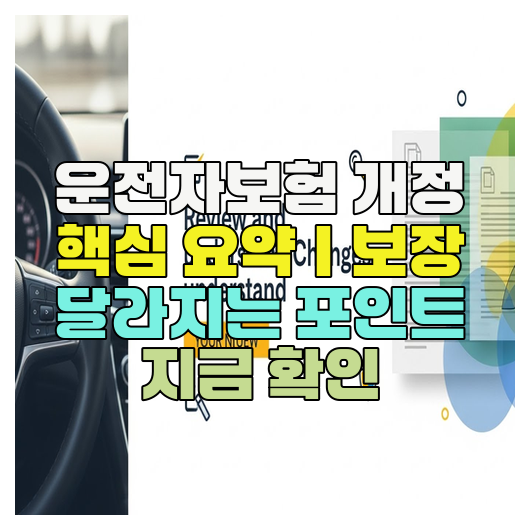  운전자보험 개정 핵심 요약｜보장 달라지는 포인트 지금 확인