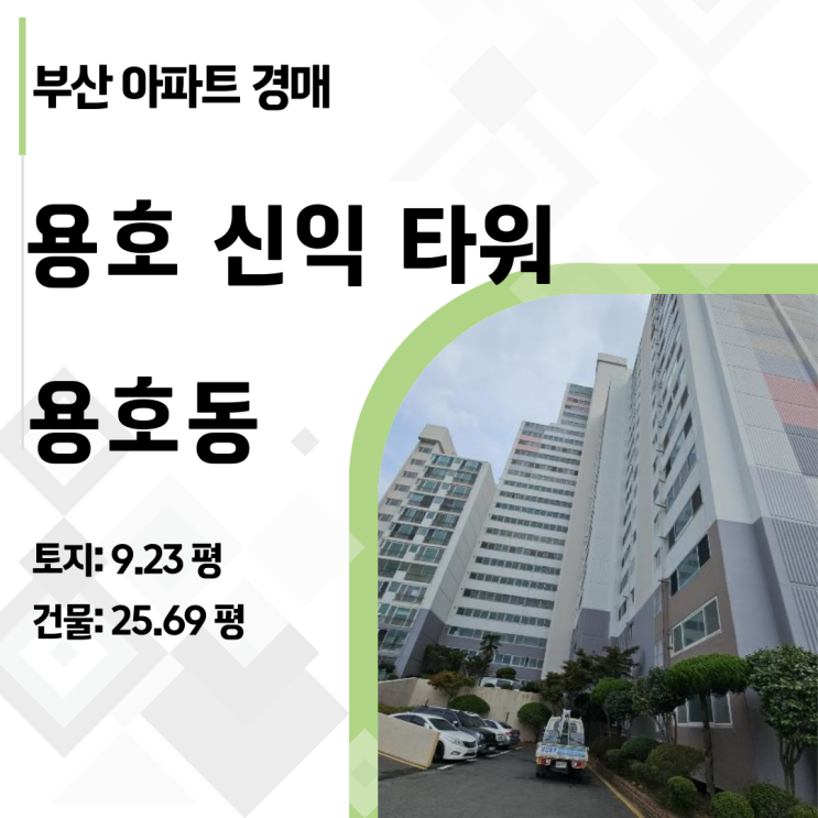  [부산경매] 남구 용호 신익타워 31평형 아파트, 1억 4천만 원대 파격가 기회! (재매각 분석)