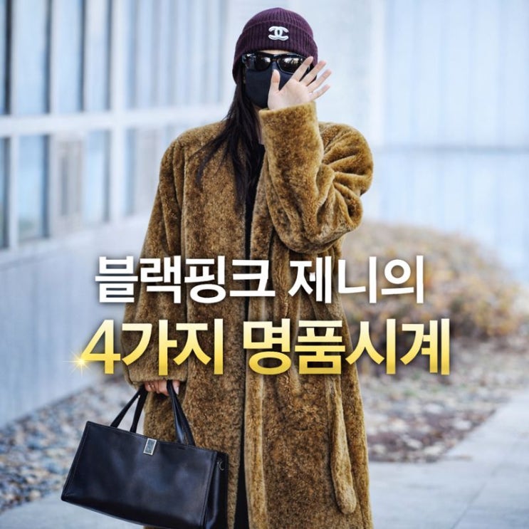  제니 명품시계 4가지,리셀 시장을 흔든 샤넬과 파텍필립의 힘