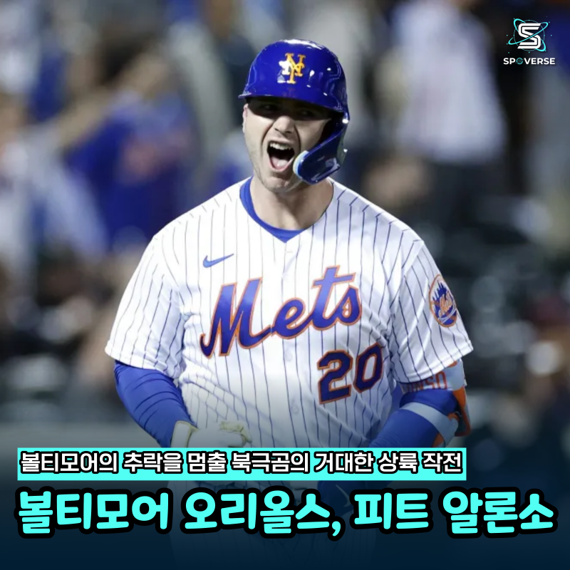 볼티모어 오리올스, 피트 알론소와 1억 5,500만 달러 계약... 지구 최하위 탈출을 위한 승부수