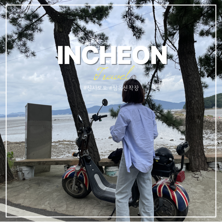  인천 삼목항 삼목선착장 배시간 주차 신시모도 가는법