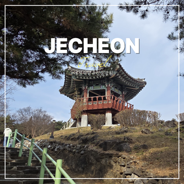  제천 청풍명월 팔영루 청풍호 여행지 케이블카 모노레일 예약