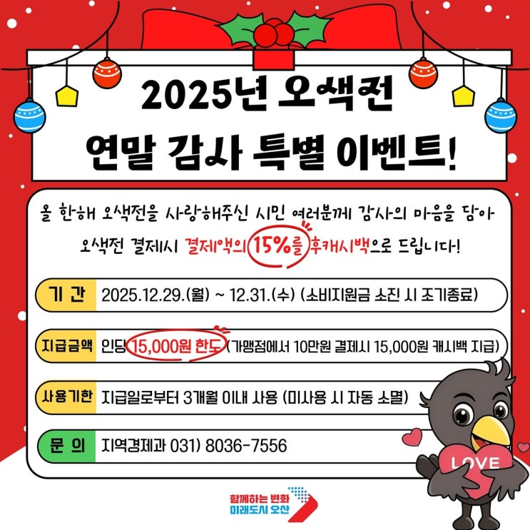  오산시민필독｜29~31일 단 3일｜오산 지역화폐 오색전 특별 캐시백