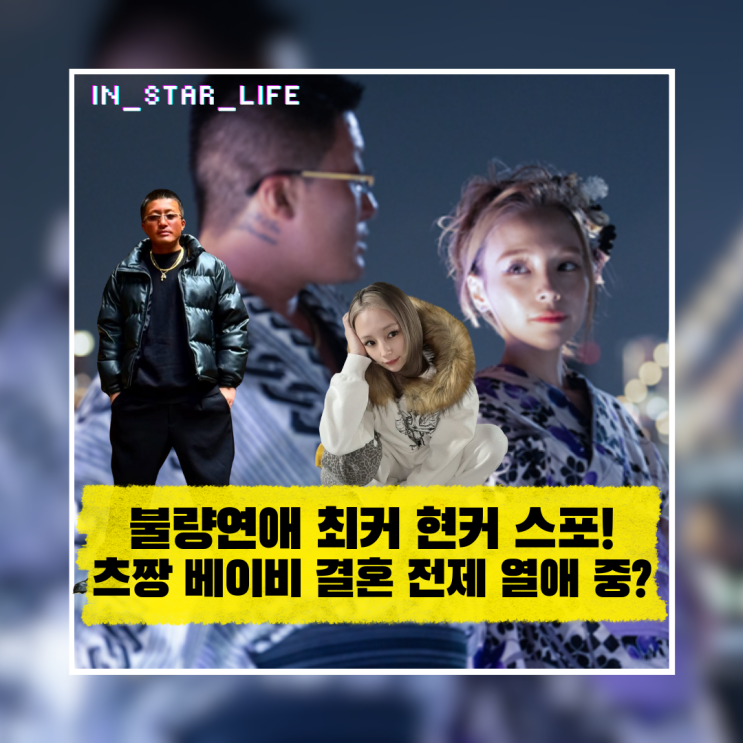  불량연애 최종선택 최커 현커 스포! 츠짱 베이비 결혼 전제 열애 중?