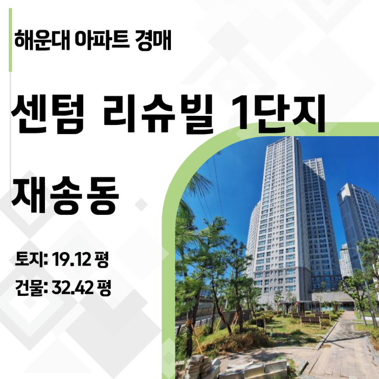  [해운대경매] 부산 센텀리슈빌 1단지 44평 아파트, 시세 대비 2.5억 저렴한 로열층 찬스!