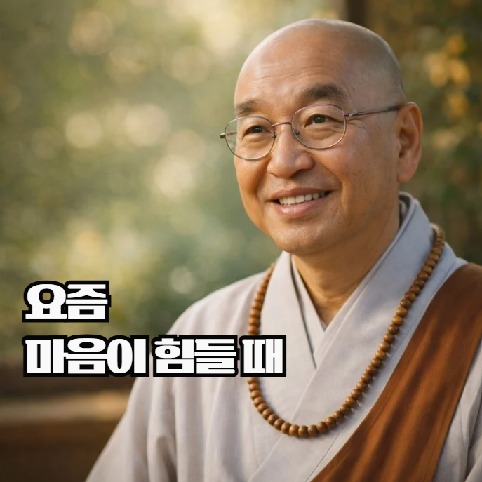 법륜스님 명언, 요즘 마음이 힘들 때 떠오른 말