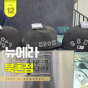 뉴에라 MLB 모자 커스텀 뉴에라 북촌점