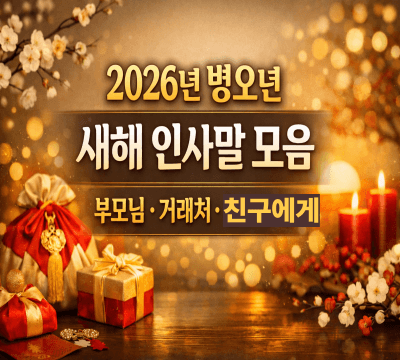  2026년 병오년 새해 인사말 모음: 부모님, 거래처, 친구에게!