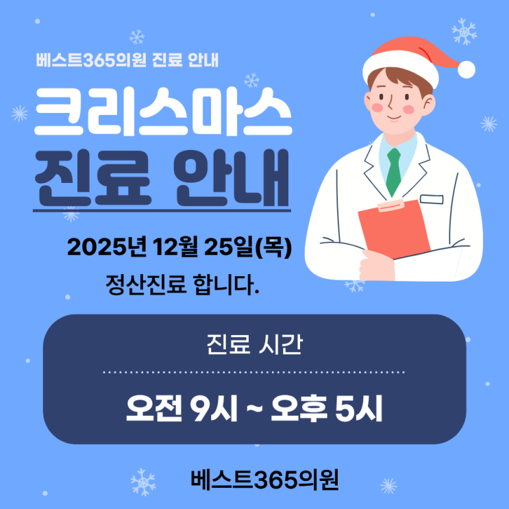  청주크리스마스 진료 병원 베스트365의원