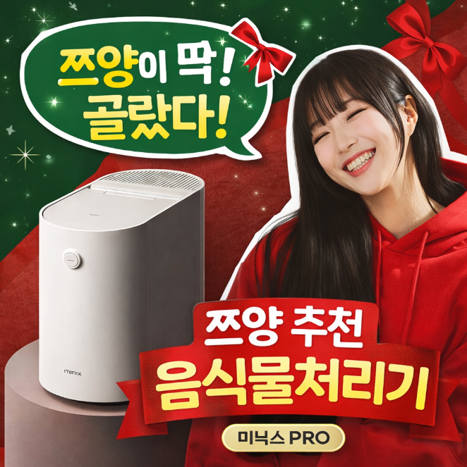  쯔양 음식물처리기 추천 미닉스 더플랜더프로 PRO 음처기